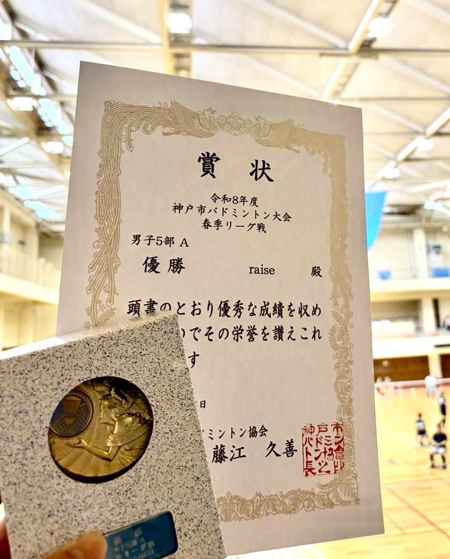 神戸市バドミントン大会 春季リーグ戦 男子5部A 優勝の賞状とメダル